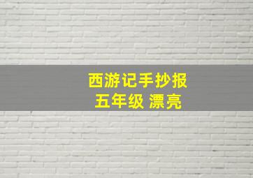 西游记手抄报 五年级 漂亮